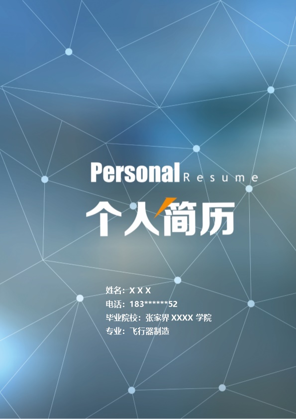 8154_机械设计机械工程类岗位岗位求职简历模板  - 机械工程简历模板